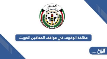كم سعر مخالفة الوقوف في مواقف المعاقين الكويت 2024