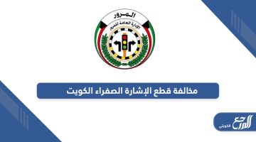 كم سعر مخالفة قطع الإشارة الصفراء في الكويت 2024