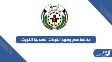 كم سعر مخالفة عدم وضوح اللوحات المعدنية الكويت 2024